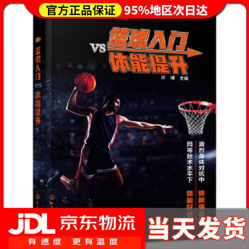 【送货上门】篮球入门vs体能提升 许博 主编