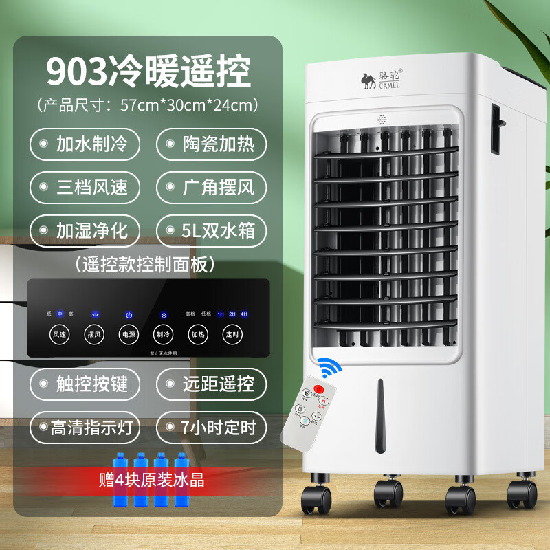 骆驼空调扇冷暖两用家用制冷热气小空调制冷器冷风机移动水冷风扇 903