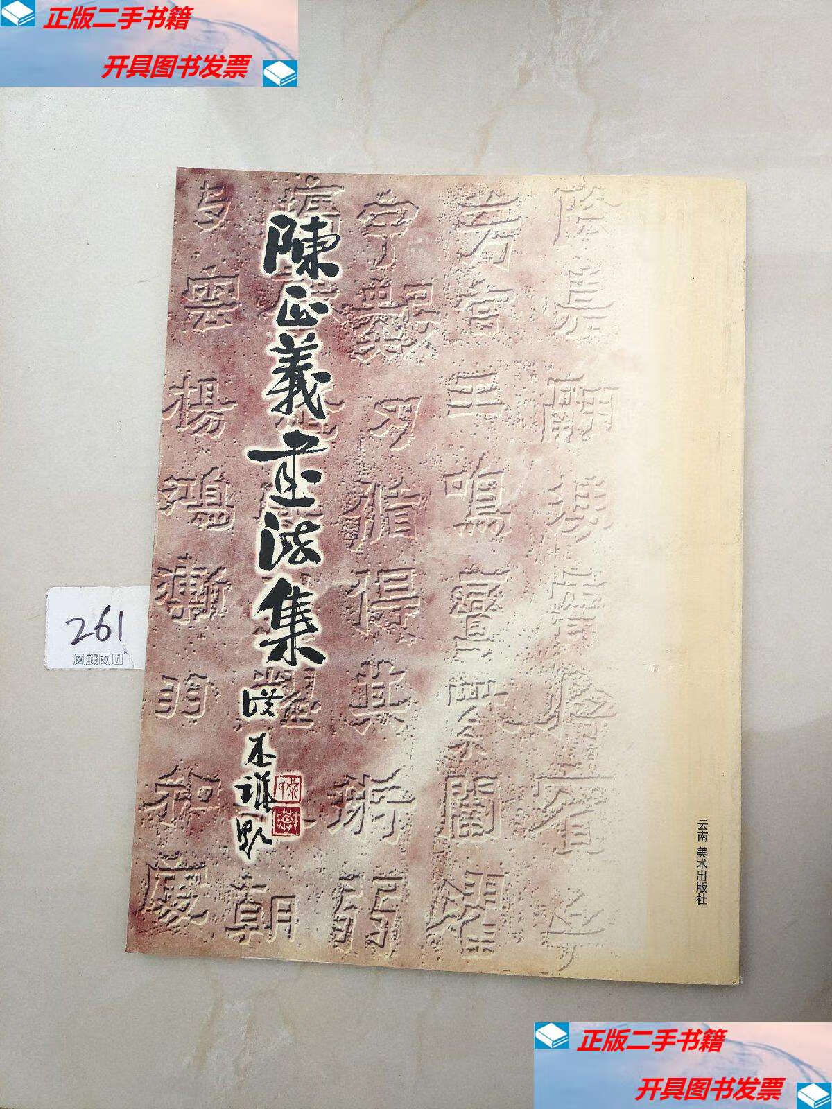 【二手9成新】陈正义书法集 /陈正义书 云南美术