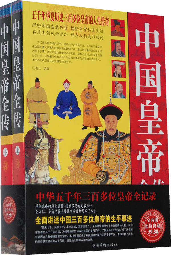 中国皇帝全传(上下)