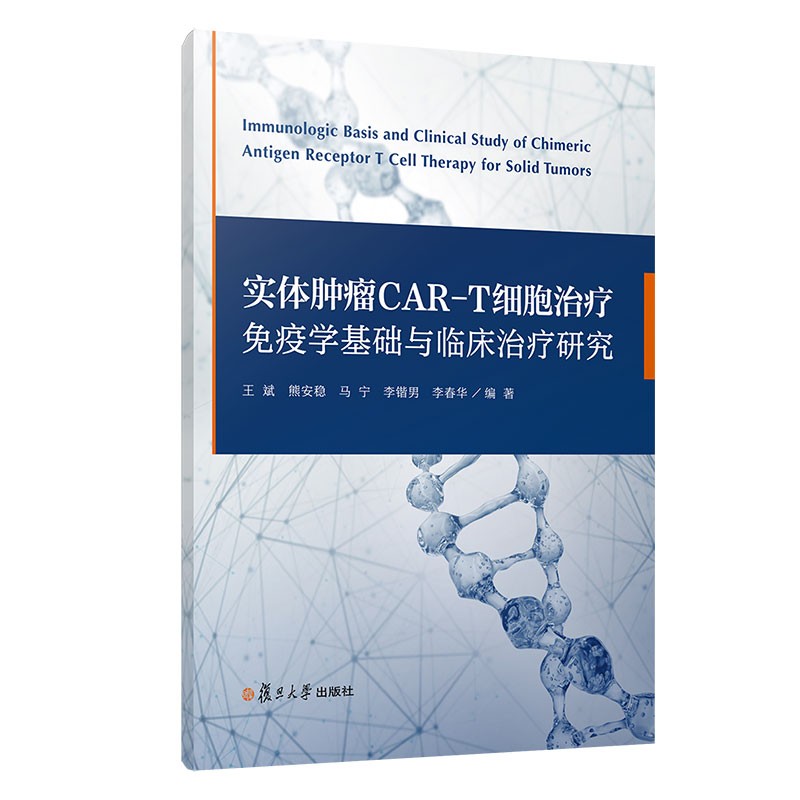 实体肿瘤CAR-T细胞治疗免疫学基础与临床治疗研究