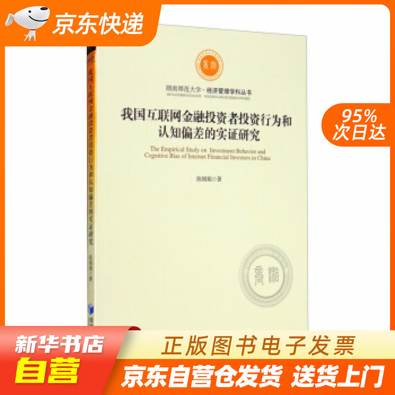 【新华书店正版】我国互联网金融投资者投资行为和认知偏差的实证研究 陈娟娟 著 经济管理出版社 正版图书籍