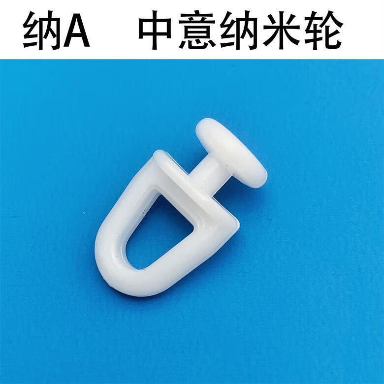 绿野客纱窗滑轮老式窗帘轨道滑轮挂钩配件直轨弯轨滑轨走轮扣环辅料