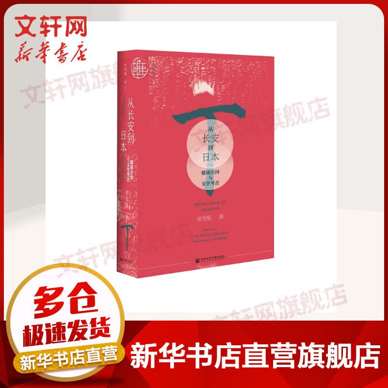 九色鹿-从长安到日本：都城空间与文学考古