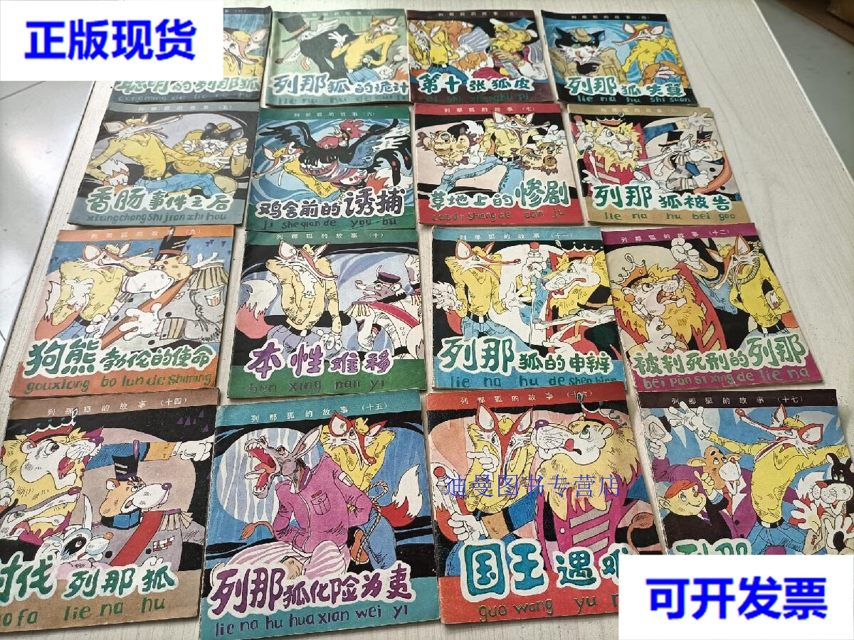 【二手九成新】列那狐的故事(彩色连环画)全17本缺,第13本 16本合售