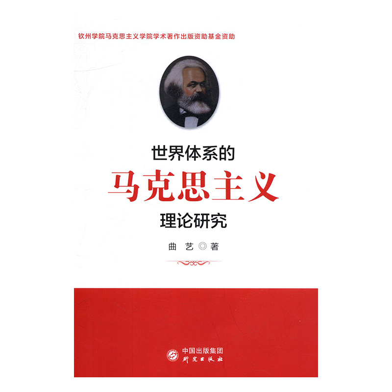 世界体系的马克思主义理论研究 曲艺