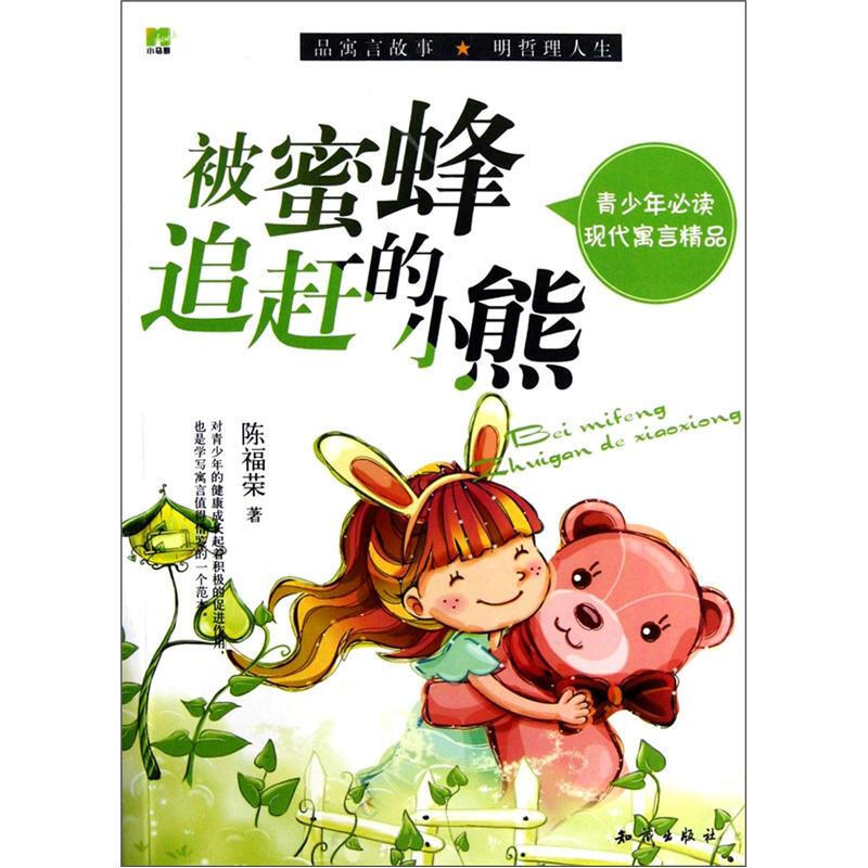 青少年必读现代寓言精品:被蜜蜂追赶的小熊