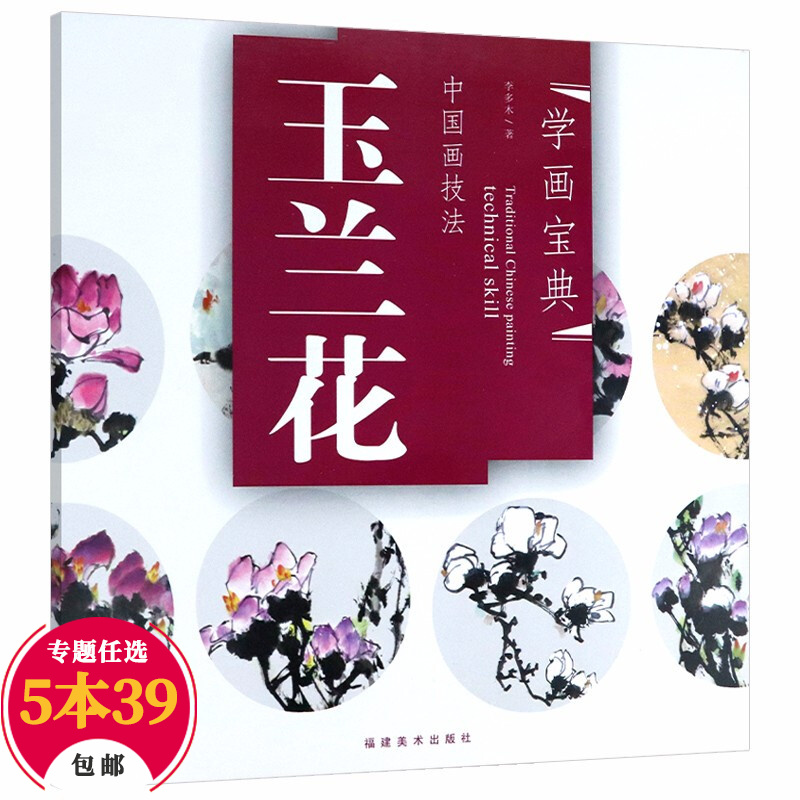 【包邮】国画技法中国画入门 学画宝典 中国画技法·玉兰花