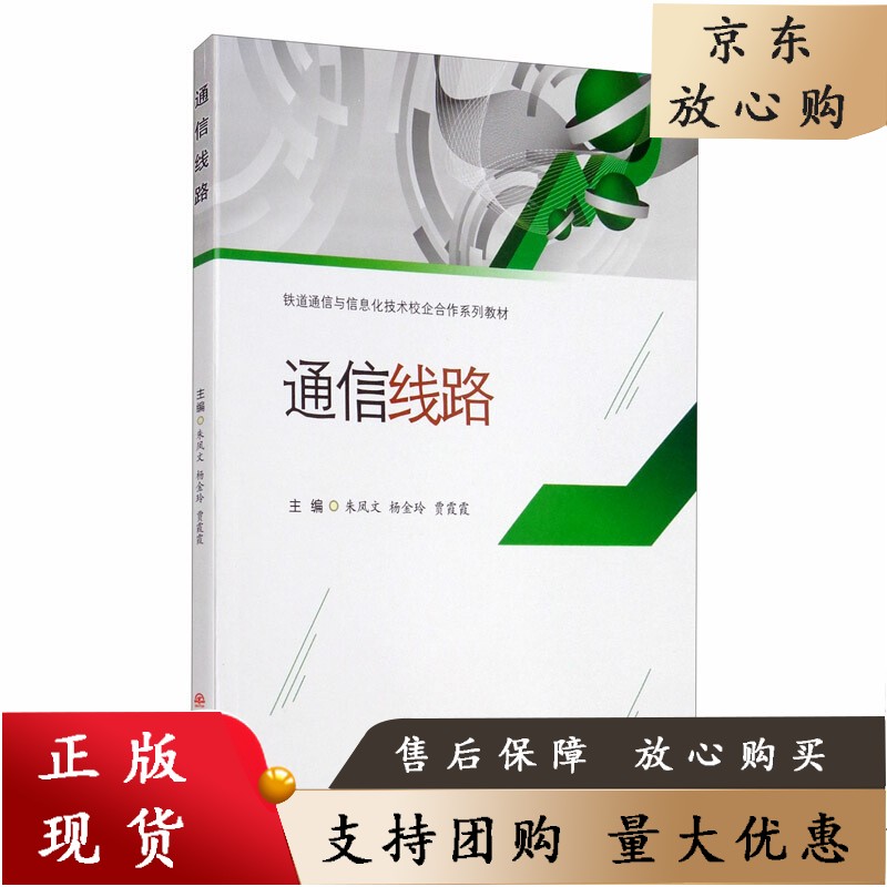 通信线路 朱凤文 杨金玲 贾霞霞