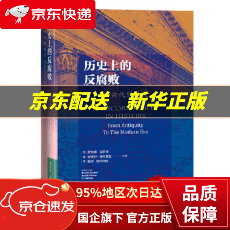 【新华书店 正版图书】历史上的反腐败 : 从古代到现代 [荷]罗纳德,克罗泽,[葡]安德烈·维托里亚,[荷]盖伊·格尔特纳