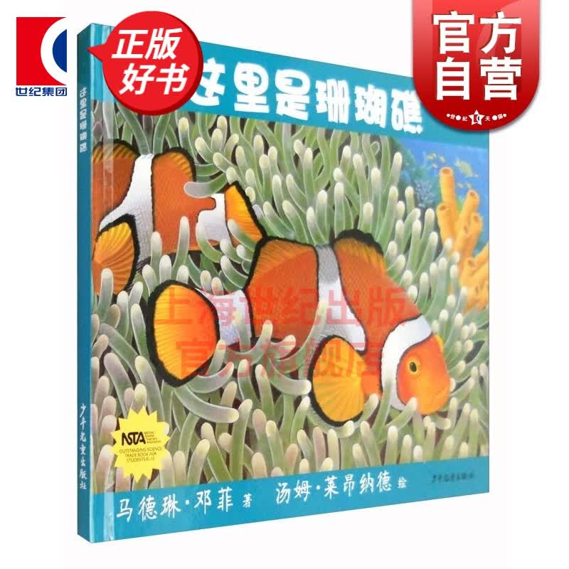 这里是珊瑚礁(精装) 马德琳·邓菲 生命之网科普系列 儿童生态科普诗歌绘本 正版图书籍 少年儿童出版
