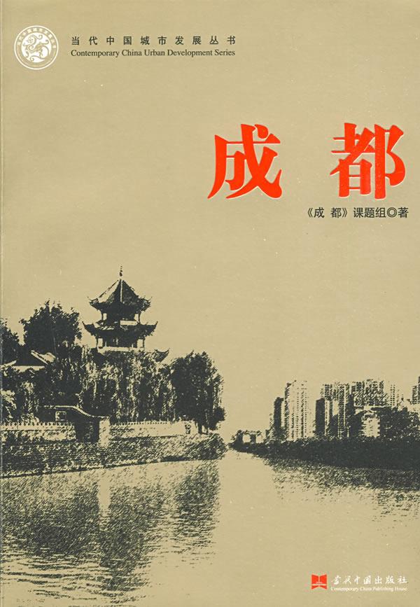 成都当代中国城市发展丛书 《成都》课题组 著 当代中国出版社