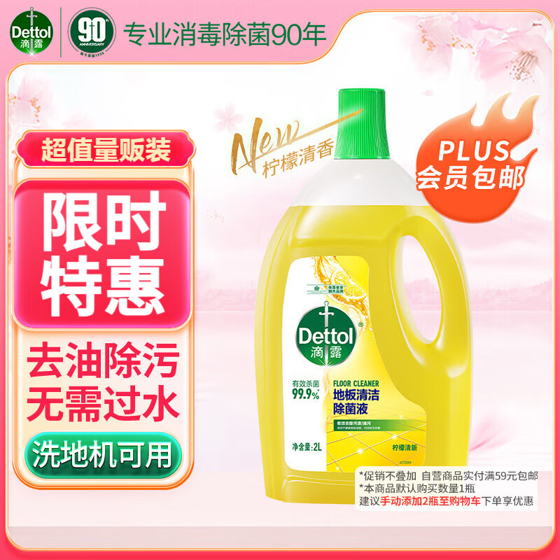 滴露（Dettol）地板清洁剂柠檬2L 拖地瓷砖木地板地砖扫地机器人洗地机去污杀菌