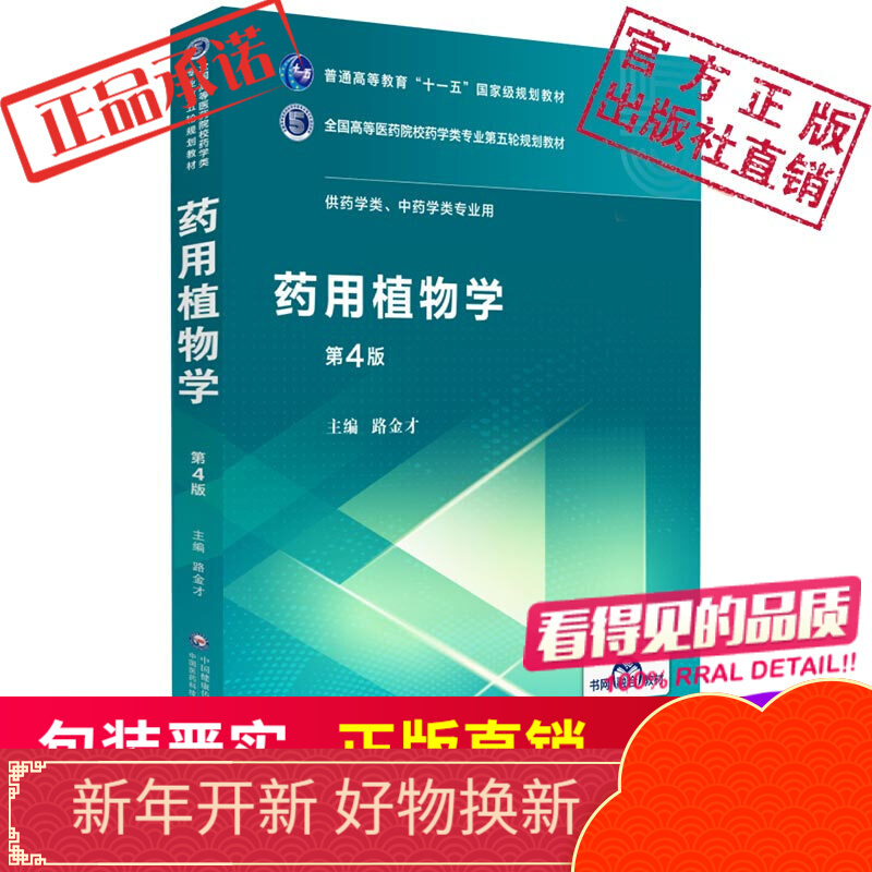 药用植物学（全国高等医药院校药学类第五轮规划教材）中国医药科技出版社
