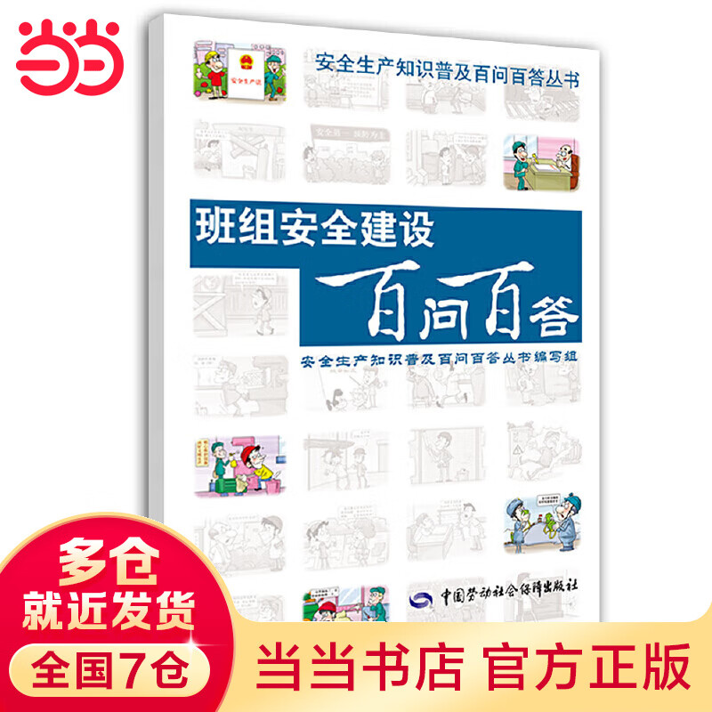 班组安全建设百问百答 安全生产月推荐用书