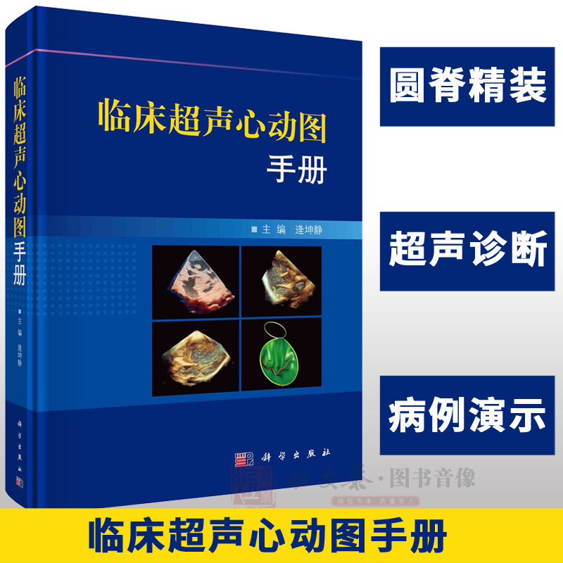 【正版现货】临床超声心动图手册 逄坤静 超声心动图临床诊断指南阜外