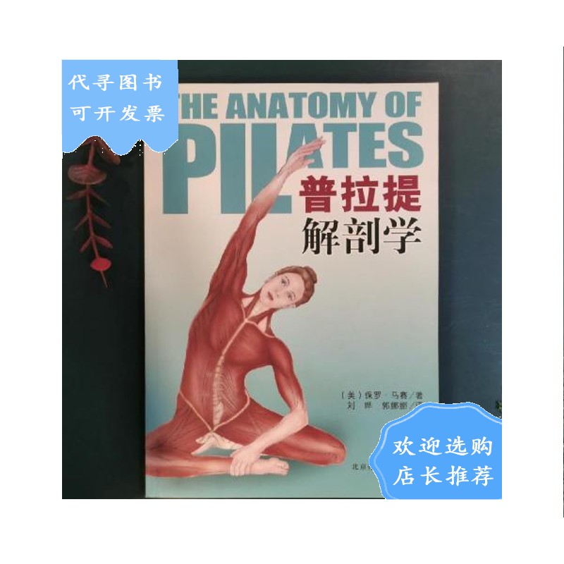 【二手八成新】【二手八成新】普拉提解剖学