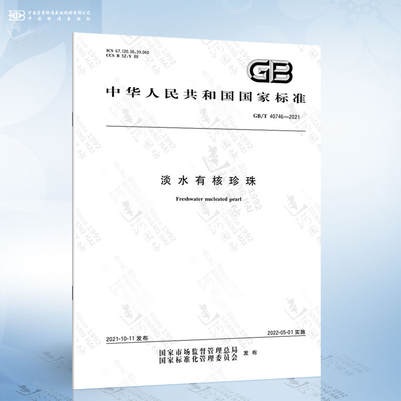 GB/T 40746-2021 淡水有核珍珠