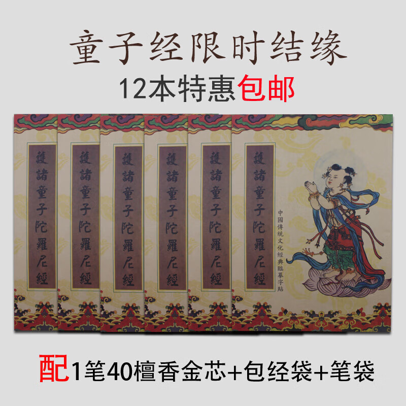 童子经手抄本护诸童子陀罗尼经抄经本抄写经文硬笔临摹字帖楷体 童子