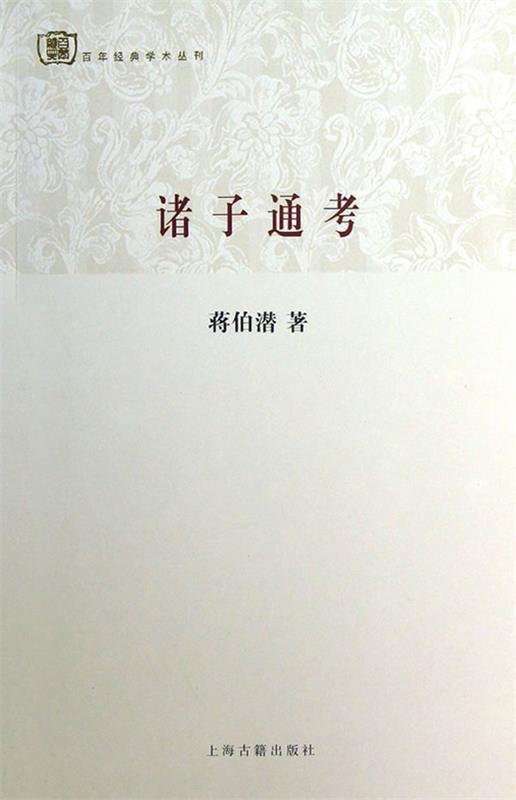 诸子通考 蒋伯潜 著【正版书】