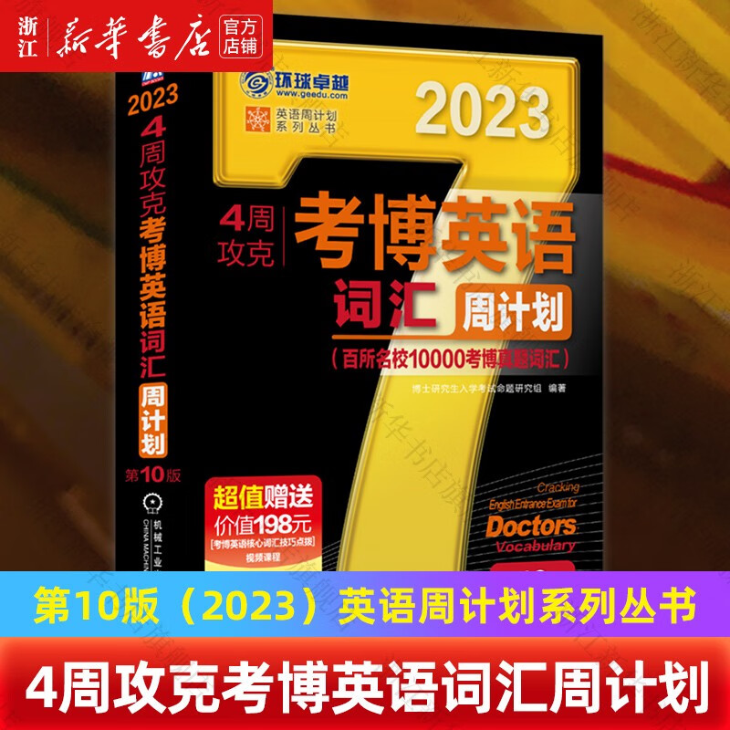 4周攻克考博英语词汇周计划(第10版20