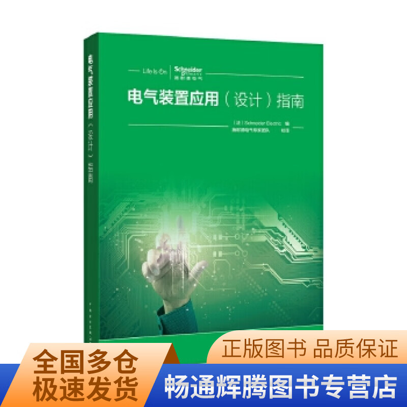 电气装置应用 (设计) 指南【正版特惠】