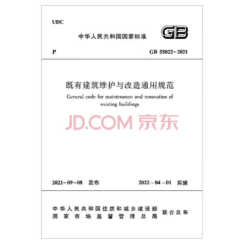 实体书店 2023年新版通用规范系列 GB 55001-2021至GB55025-2022 GB 55 中国建筑工业出版社 既有建筑维护与改造通用规范 GB55022-202