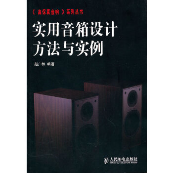 实用音箱设计方法与实例【正版书籍】