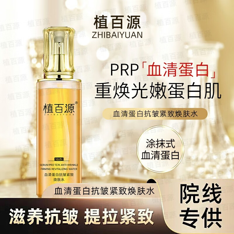 植百源血清蛋白抗皱紧致焕肤水护肤补水爽肤提亮专抹抬头纹法令纹 单瓶装