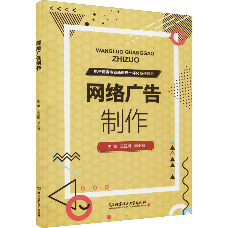 网络广告制作 王亚娟,刘小榴 编 书籍