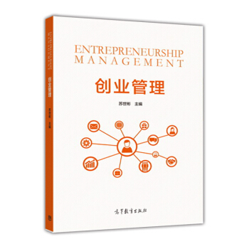 创业管理 苏世彬 9787040433906 高等教育出版社
