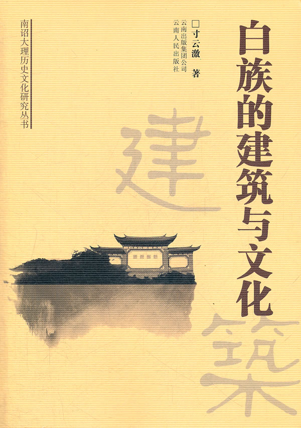 白族的建筑与文化
