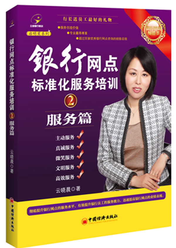 银行网点标准化服务培训服务篇【正版图书】