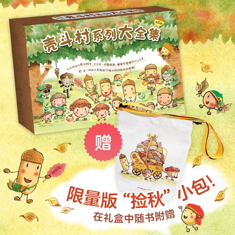壳斗村系列大全集【全6册】（绘本妈妈海桐力荐！）幸福热闹的坚果小世界 社会启蒙 开店 梦想与成长故事绘本 附6组趣味手工
