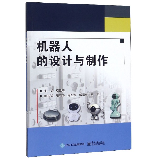 机器人的设计与制作