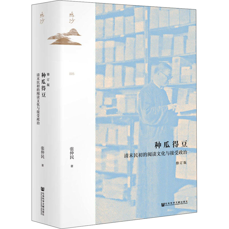 种瓜得豆 清末民初的阅读文化与接受政治 修订版 张仲民 书籍