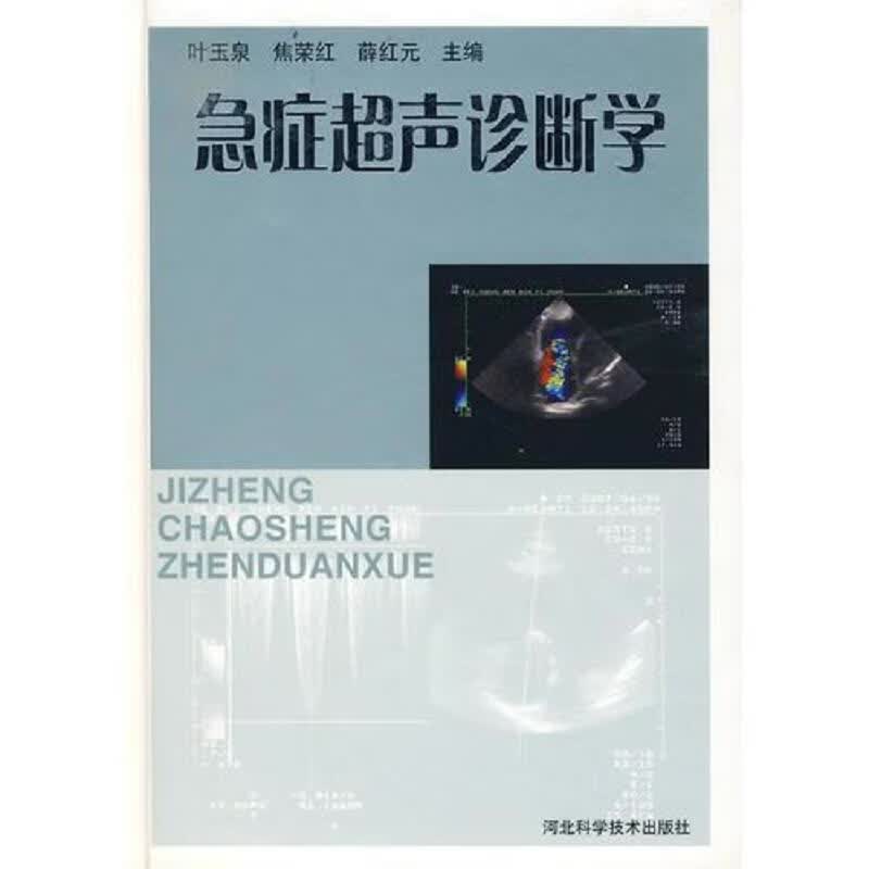 急症超声诊断学
