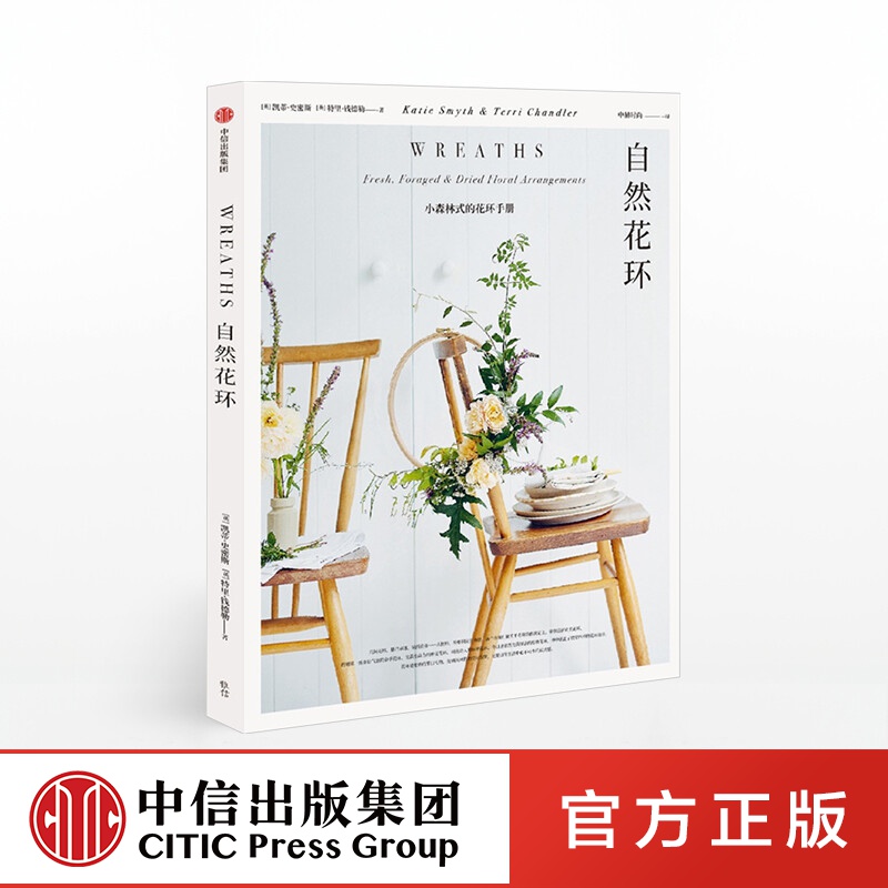 自然花环 小森林式的花环手册 凯蒂史密斯 著 中信出版社图书