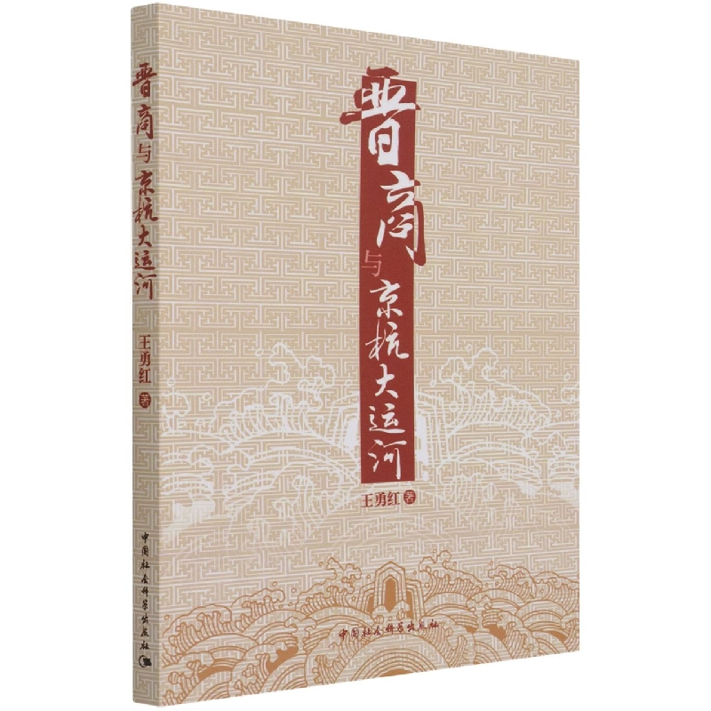 晋商与京杭大运河 王勇红