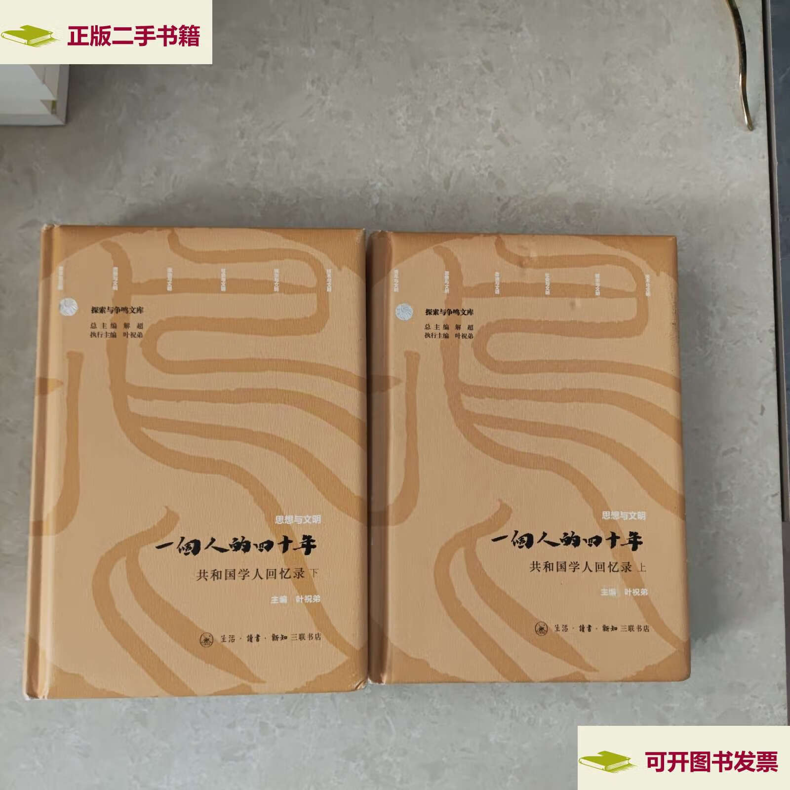 【二手9成新】一个人的四十年:共和国学人回忆录(套装上下册) /解超