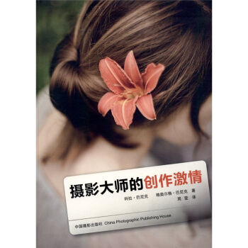 摄影大师的创作激情 科拉·巴尼克(Banek.C.), 格奥尔格·巴尼克(Banek.G.), 周莹
