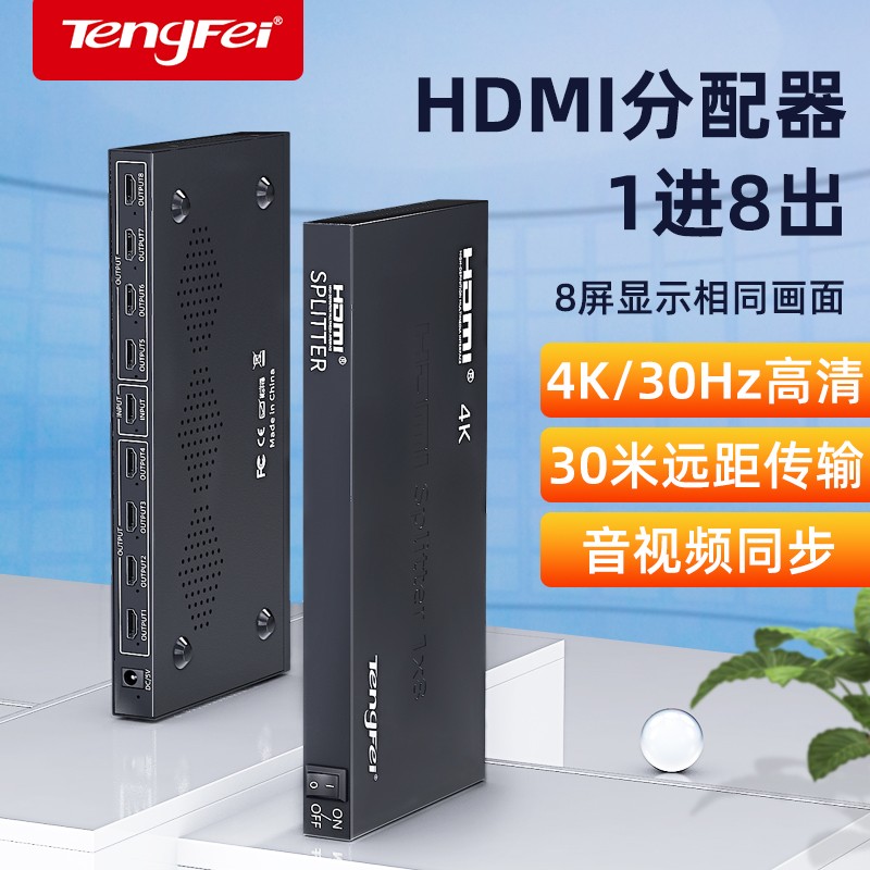 腾飞 Tengfei HDMI一分八分配器4K高清视频分屏器一进八出3D视效可串联笔记本电脑投影仪顶盒接电视卖场1分8