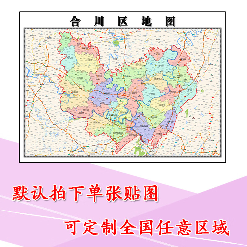 合川区地图1.1米可订制重庆市新款街道小区区域分划办公贴图