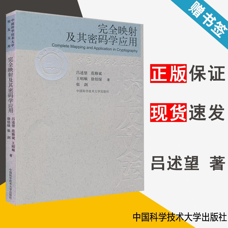 现货 完全映射及其密码学应用 吕述望 范修斌 王昭顺 中国科学技术大学出版社