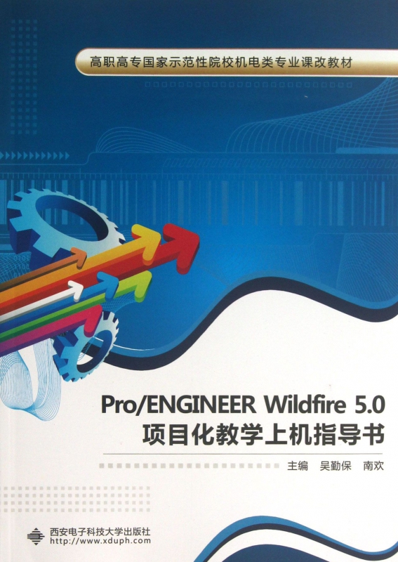 ProENGINEER Wildfire 5.0项目化
