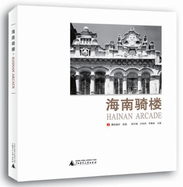【正版现货】海南骑楼