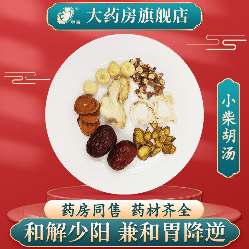 经典方 小柴胡汤 现抓现配 1盒装