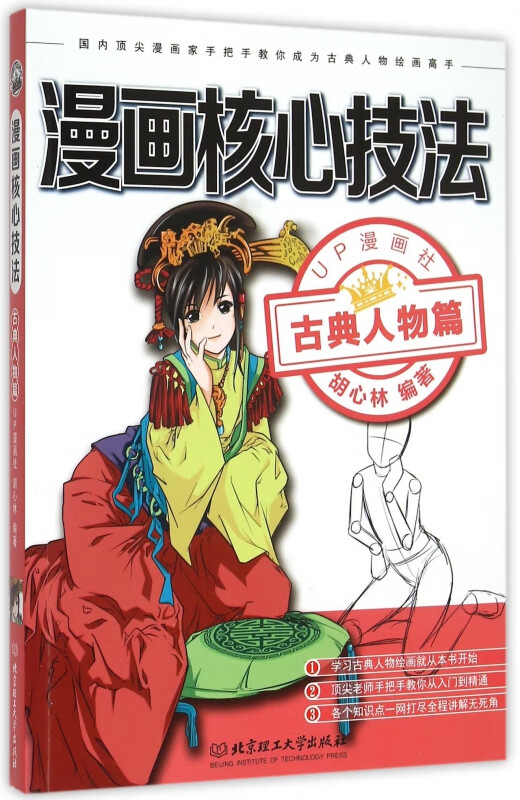 漫画核心技法(古典人物篇)