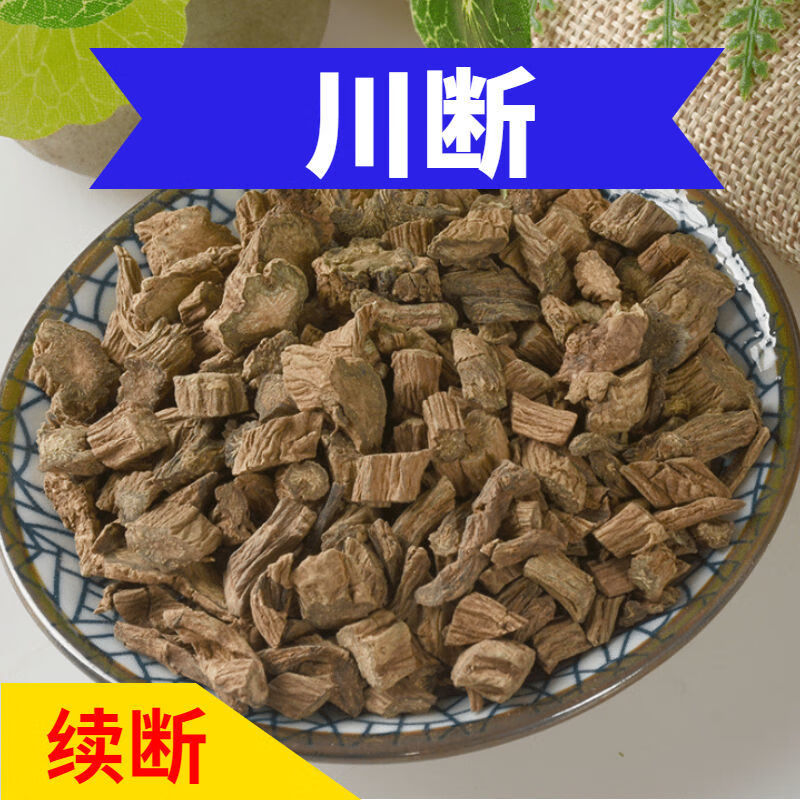 续断川断四川续断川断川断川中药材段茶男性滋补品干货可泡水泡酒泡茶