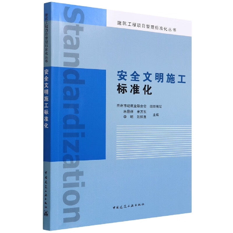 安全文明施工标准化